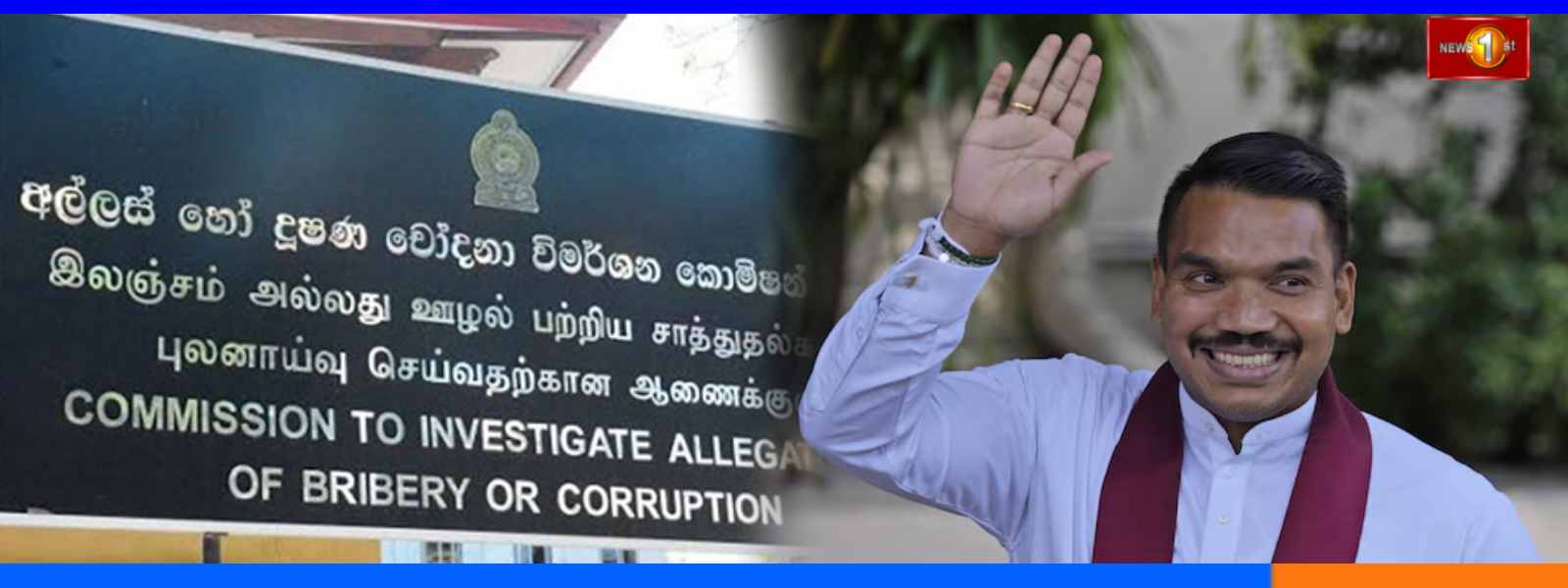 නාමල් රාජපක්ෂ අද අල්ලස් කොමිසම හමුවට...